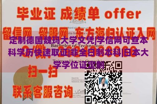 定制德国魏玛大学文凭|学信网可查本科学历快速取证|非全日制本科|日本大学学位证定制