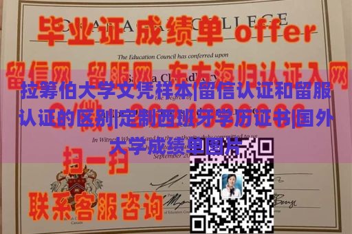 拉筹伯大学文凭样本|留信认证和留服认证的区别|定制西班牙学历证书|国外大学成绩单图片