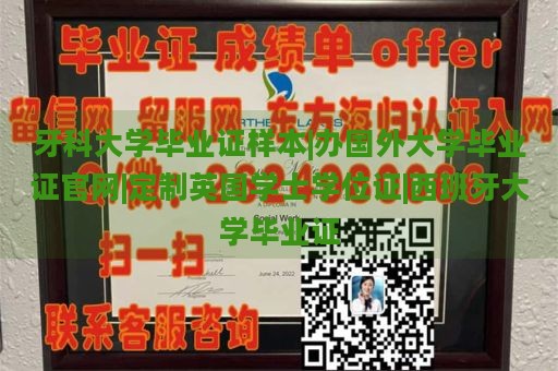 牙科大学毕业证样本|办国外大学毕业证官网|定制英国学士学位证|西班牙大学毕业证