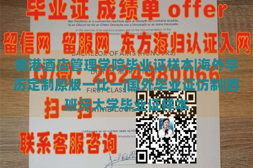 香港酒店管理学院毕业证样本|海外学历定制原版一比一|国外毕业证仿制|西班牙大学毕业证样本