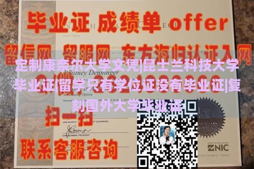 定制康奈尔大学文凭|昆士兰科技大学毕业证|留学只有学位证没有毕业证|复刻国外大学毕业证