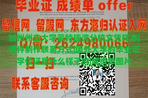 加州州立大学蒙特瑞湾分校文凭样本|证件制作联系方式|国外大学的毕业证学位证是什么样子的|成绩单图片