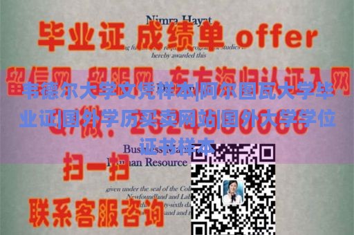 韦德尔大学文凭样本|阿尔图瓦大学毕业证|国外学历买卖网站|国外大学学位证书样本