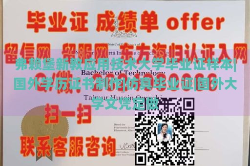 弗赖堡新教应用技术大学毕业证样本|国外学历证书制作|仿真毕业证|国外大学文凭定做