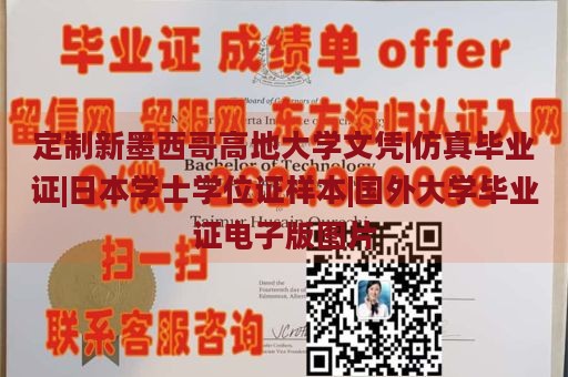 定制新墨西哥高地大学文凭|仿真毕业证|日本学士学位证样本|国外大学毕业证电子版图片