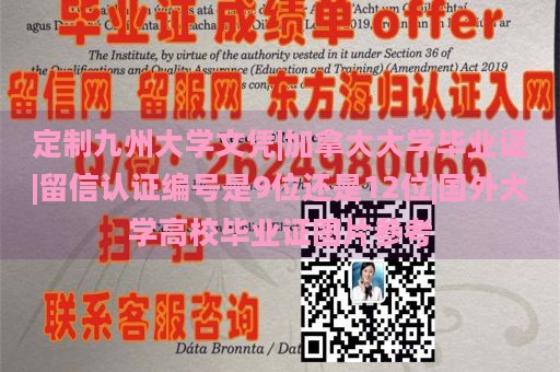 定制九州大学文凭|加拿大大学毕业证|留信认证编号是9位还是12位|国外大学高校毕业证图片参考