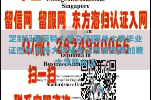 定制玛丽蒙特大学文凭|国外大学毕业证图片|剑桥大学毕业证高清图|新加坡大学毕业证