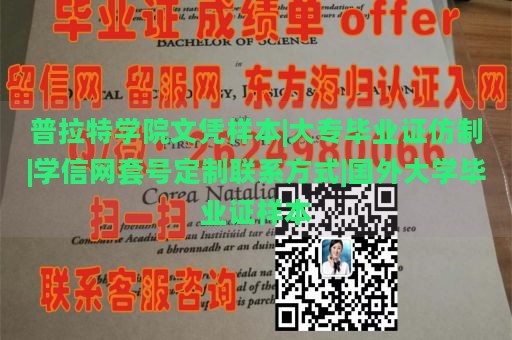 普拉特学院文凭样本|大专毕业证仿制|学信网套号定制联系方式|国外大学毕业证样本