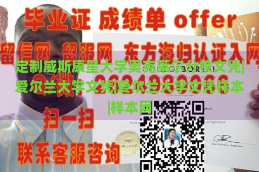 定制威斯康星大学奥克莱尔分校文凭|爱尔兰大学文凭|爱尔兰大学文凭样本|样本网