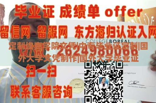 定制埃克学院文凭|中专毕业证定制|国外大学文凭制作|国外大学毕业证