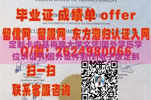 定制卡内基梅隆大学文凭|国外学历学位认证书|国外证件制作|电子版定制