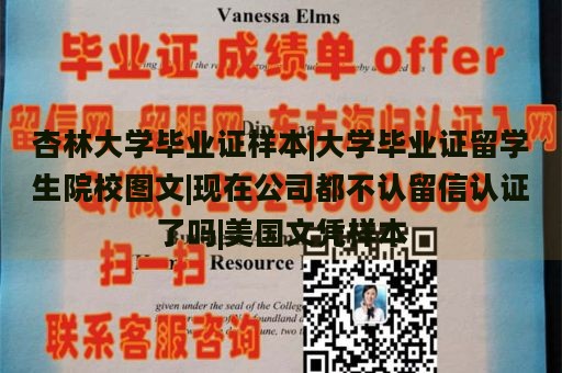 杏林大学毕业证样本|大学毕业证留学生院校图文|现在公司都不认留信认证了吗|美国文凭样本