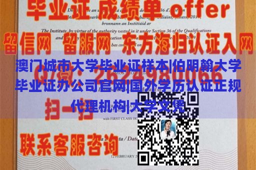 澳门城市大学毕业证样本|伯明翰大学毕业证办公司官网|国外学历认证正规代理机构|大学文凭