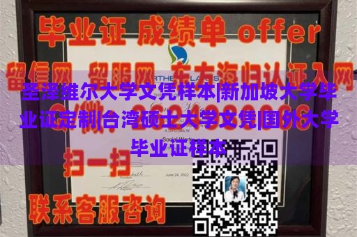 圣泽维尔大学文凭样本|新加坡大学毕业证定制|台湾硕士大学文凭|国外大学毕业证样本