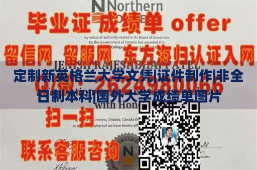 定制新英格兰大学文凭|证件制作|非全日制本科|国外大学成绩单图片