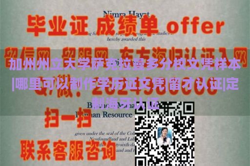 加州州立大学萨克拉曼多分校文凭样本|哪里可以制作学历证文凭|留才认证|定制海牙认证