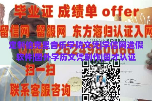 定制伯克里音乐学院文凭|学信网造假软件|国外学历文凭制作|留才认证