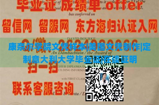 康奈尔学院文凭样本|美国文凭制作|定制意大利大学毕业证|在读证明