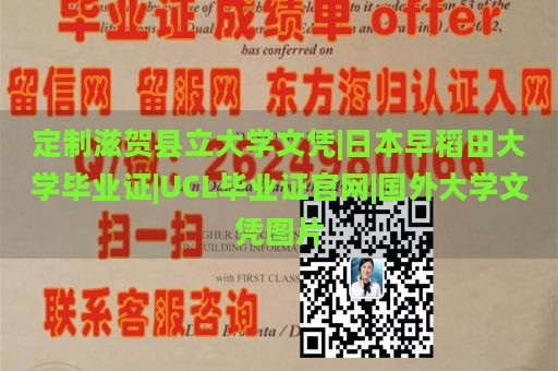 定制滋贺县立大学文凭|日本早稻田大学毕业证|UCL毕业证官网|国外大学文凭图片