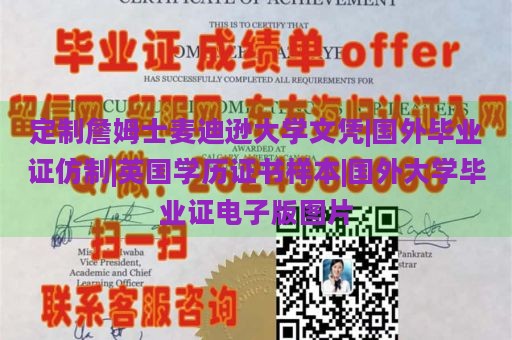 定制詹姆士麦迪逊大学文凭|国外毕业证仿制|英国学历证书样本|国外大学毕业证电子版图片