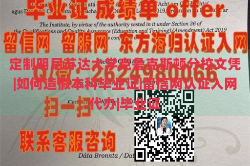 定制明尼苏达大学克鲁克斯顿分校文凭|如何造假本科毕业证|留信网认证入网代办|毕业证