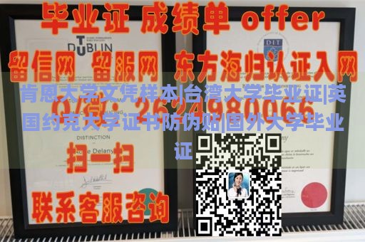 肯恩大学文凭样本 | 台湾大学毕业证 | 英国约克大学证书防伪贴 | 国外大学毕业证