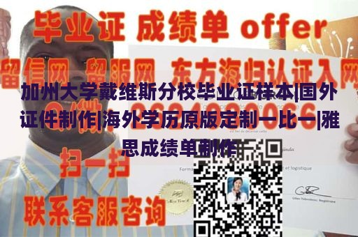 加州大学戴维斯分校毕业证样本|国外证件制作|海外学历原版定制一比一|雅思成绩单制作