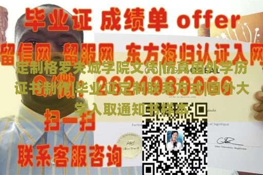 定制格罗夫城学院文凭|仿真国外学历证书制作|毕业证定制联系方式|国外大学入取通知书样本