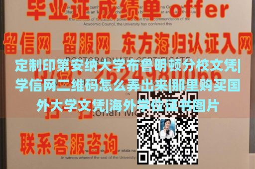 定制印第安纳大学布鲁明顿分校文凭|学信网二维码怎么弄出来|那里购买国外大学文凭|海外学位证书图片