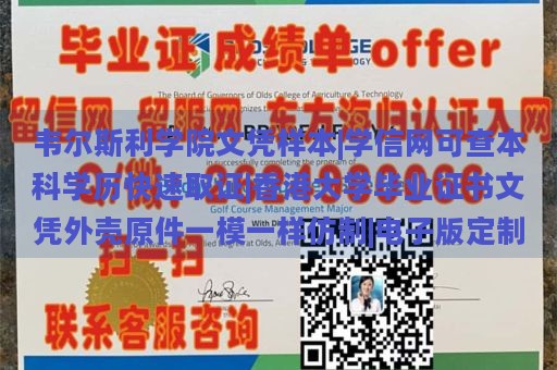 韦尔斯利学院文凭样本|学信网可查本科学历快速取证|香港大学毕业证书文凭外壳原件一模一样仿制|电子版定制