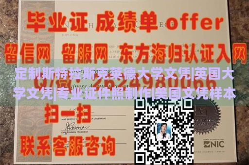 定制斯特拉斯克莱德大学文凭|英国大学文凭|专业证件照制作|美国文凭样本