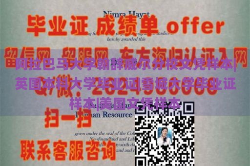 阿拉巴马大学翰辞威尔分校文凭样本|英国本科大学毕业证|雪城大学毕业证样本|美国文凭样本