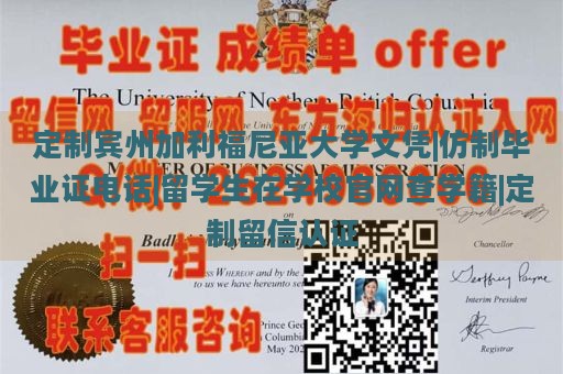 定制宾州大学文凭|仿制毕业证电话|留学生在学校官网查学籍|定制留信认证