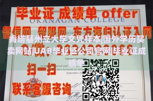 肯塔基州立大学文凭样本|国外学历买卖网站|UAB毕业证公司官网|毕业证成绩单