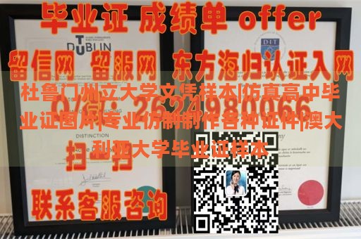 杜鲁门州立大学文凭样本|仿真高中毕业证图片|专业仿制制作各种证件|澳大利亚大学毕业证样本