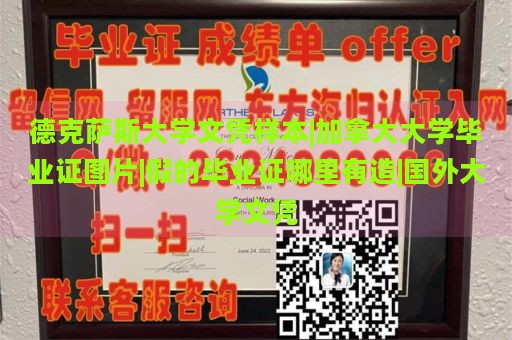 德克萨斯大学文凭样本|加拿大大学毕业证图片|假的毕业证哪里有造|国外大学文凭