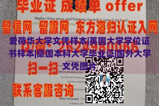 爱荷华大学文凭样本|英国大学学位证书样本|德国本科大学毕业证|国外大学文凭图片