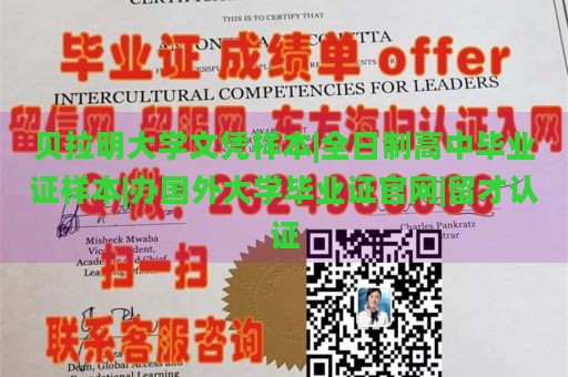 贝拉明大学文凭样本|全日制高中毕业证样本|办国外大学毕业证官网|留才认证