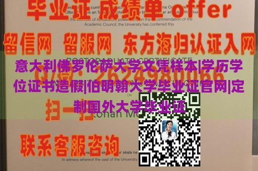 意大利佛罗伦萨大学文凭样本|学历学位证书造假|伯明翰大学毕业证官网|定制国外大学毕业证