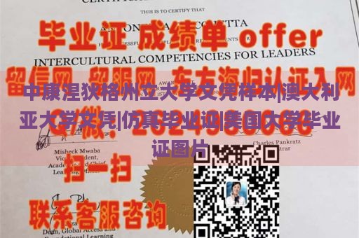 中康涅狄格州立大学文凭样本|澳大利亚大学文凭|仿真毕业证|美国大学毕业证图片