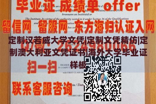 定制汉若威大学文凭|定制文凭精仿|定制澳大利亚文凭证书|海外大学毕业证样板