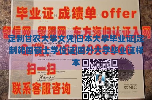 定制甘农大学文凭|日本大学毕业证|定制韩国硕士学位证|国外大学毕业证样本