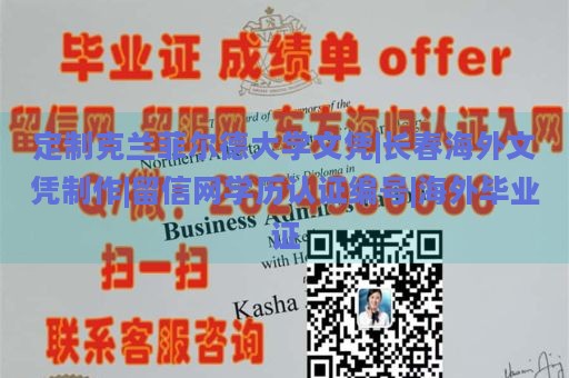 定制克兰菲尔德大学文凭|长春海外文凭制作|留信网学历认证编号|海外毕业证