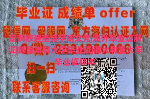 定制穆迪圣经学院文凭|海外毕业证制证|韩国本科大学毕业证|澳大利亚大学毕业证样本