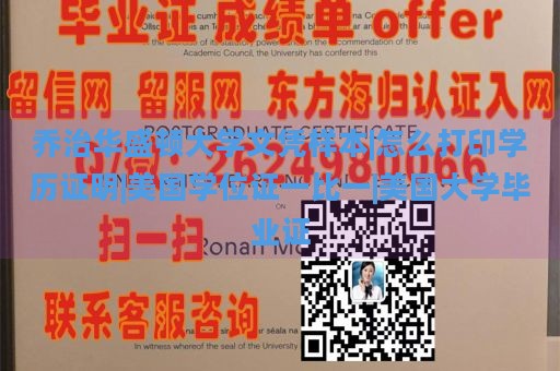 乔治华盛顿大学文凭样本|怎么打印学历证明|美国学位证一比一|美国大学毕业证