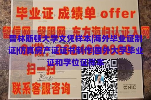 普林斯顿大学文凭样本|海外毕业证制证|仿真房产证证书制作|国外大学毕业证和学位证样本