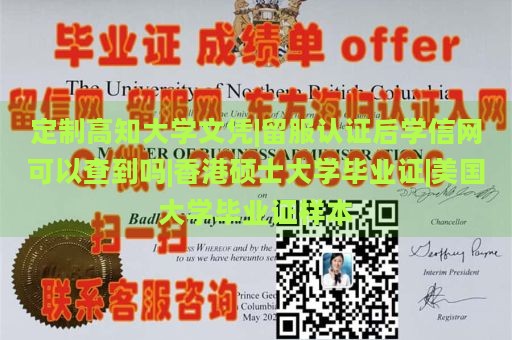 定制高知大学文凭|留服认证后学信网可以查到吗|香港硕士大学毕业证|美国大学毕业证样本