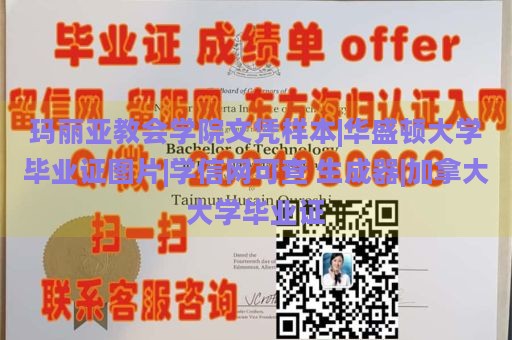 玛丽亚教会学院文凭样本|华盛顿大学毕业证图片|学信网可查 生成器|加拿大大学毕业证