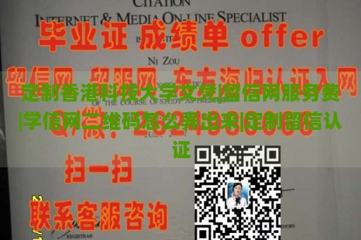 定制香港科技大学文凭|留信网服务费|学信网二维码怎么弄出来|定制留信认证