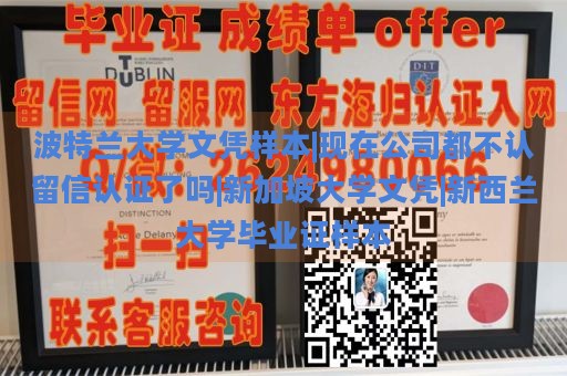 波特兰大学文凭样本|现在公司都不认留信认证了吗|新加坡大学文凭|新西兰大学毕业证样本